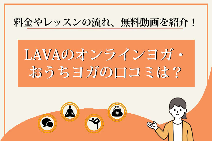 LAVA　おうちヨガ
